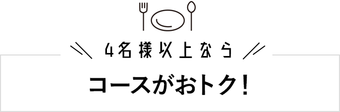 4名様以上ならコースがおトク!