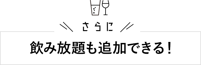 飲み放題も追加できる!