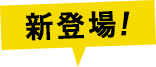 新登場