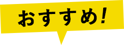 おすすめ